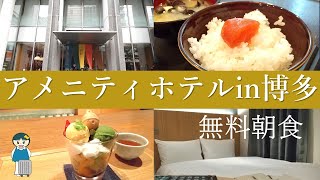 【福岡】アメニティホテルin博多の客室と朝食紹介 |Amenity Hotel in Hakata  Review