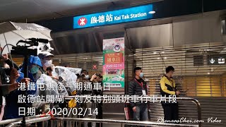 港鐵屯馬綫一期通車日啟德站開閘一刻及特別頭班車行車片段 (2020/02/14)