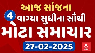 4 PM Breaking News | આજ સાંજના 4 વાગ્યા સુધીના સૌથી મોટા સમાચાર | ABP Asmita LIVE