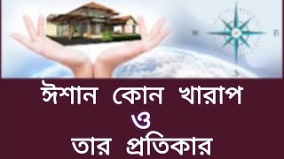 ঈশান কোন খারাপ ও তার প্রতিকার,Northeast is bad and its remedy.