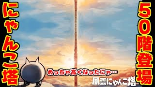 【にゃんこ大戦争】にゃんこ塔50階登場！でも今日いきなり登るの辛いから真レジェやります【本垢実況Re#906】