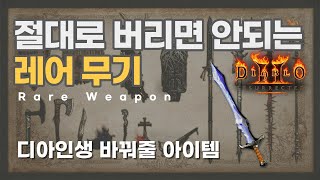 디아블로2 레저렉션 디아2 인생을 바꿔줄 레어무기 / 절대로 버리면 안되는 레어무기