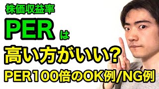 PER（株価収益率）は高い方がいい？PER100倍のOK例とNG例