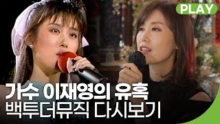 가수 이재영의 유혹 | 백투더뮤직 33화 다시보기 | 재미 PLAY