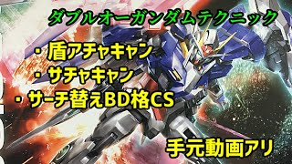 【EXVSMBON】ダブルオーガンダム盾アチャキャン、サチャキャン等のテクニック解説※手元アリ