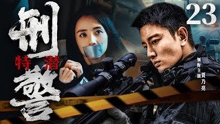 精彩刑侦悬疑剧 | 【特潜刑警】23大结局|年轻刑警步步为营，侦破特大绑架案...-好看电视剧