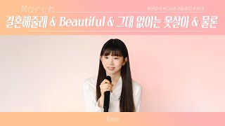 [COVER] 케이시(Kassy)가 불러주는 플레이리스트(Playlist)｜신청곡 메들리(Medley)