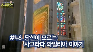 #46_당신이 모르는 사그라다 파밀리아 이야기