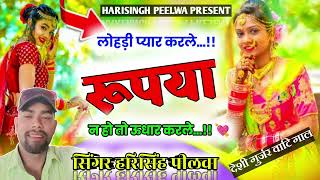 प्यार करले रूपया न हो तो हुदार करले singer Harisingh peelwa
