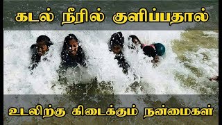 கடலில் குளிப்பதால் கிடைக்கும் நன்மைகள் | Health benefits of sea bath | kadal kuzhiyal