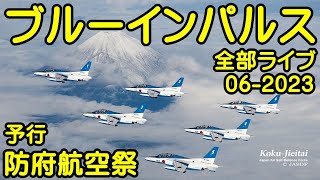 ブルーインパルス全部ライブ サブカメラ② 防府基地航空祭予行 防府基地よりライブ配信【女将さん】2023.06.03