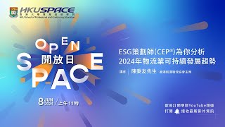 ESG策劃師(CEP®)為你分析2024年物流業可持續發展趨勢