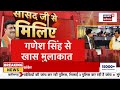 ganesh singh exclusive interview satna से सांसद ganesh singh से खास मुलाकात mp news bjp