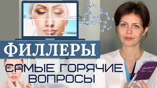 Филлеры | Ответы на вопросы о Филлерах | Омоложение лица Филлерами