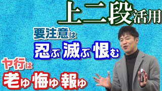 【古文基礎文法 第7講】現代にない上二段活用！要注意は3単語＋余裕のある人はヤ行もマスターしよう！【忍ぶ/滅ぶ/恨む】