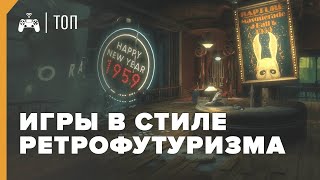 ЛУЧШИЕ представители РЕТРОФУТУРИЗМА в ИГРАХ ► ТОП