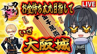 【刀剣乱舞】新選組好きの審神者歴2年が刀剣乱舞！目指せお金持ち本丸！！「大阪城/地下に眠る千両箱」掘ります＃ 257【ネタバレあり】