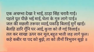 एक अचम्भा देखा रे भाई, ठाड़ा सिंह चरावै गाई  | Ek achambha dekha bhai - Kabir Ulatwasi