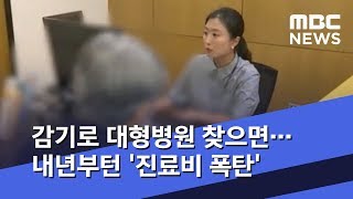 감기로 대형병원 찾으면…내년부턴 '진료비 폭탄' (2019.09.05/뉴스투데이/MBC)