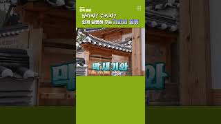 암키와? 수키와? 쉽게 설명해 주는 기와의 종류(3) #hanok #한옥공사 #한옥