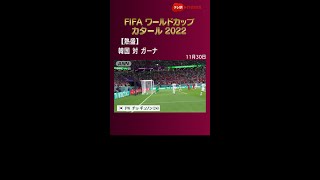 『きょうの熱盛！FIFA ワールドカップ 2022』 #韓国  対 #ガーナ  #テレ朝news   #FIFAworldCup   #熱盛   #チョ・ギュソン  #tiktokでニュース