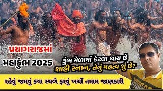 પ્રયાગરાજ મહાકુંભ 2025 ની સંપૂર્ણ જાણકારી રહેવું જમવું કયા સ્થળે ફરવું ખર્ચ તમામ માહિતી