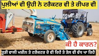 All about straw reaper ਤੂੜੀ ਵਾਲੇ ਰੀਪਰ ਤੇ ਆ ਰਹੀਆਂ ਸਮੱਸਿਆਵਾਂ ਤੇ ਵੀਡੀਓ