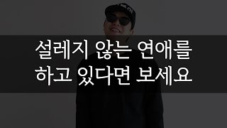 설레지 않는 연애를 하고 있다면 보세요 [팩폭]