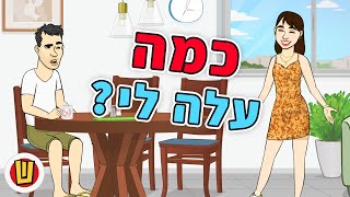 נחש כמה עלה לי!