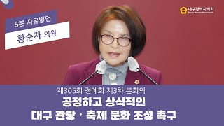 【5분 자유발언】 제305회 정례회 황순자 의원