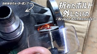 【外れないボルト救出】ウォーターポンプに取り残されたボルトを取るよ Removing a broken bolt in the water pump BMW X5 E70