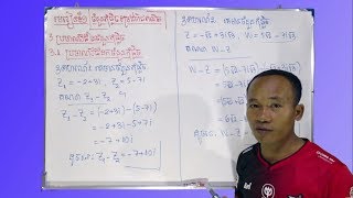 khmer math | ប្រមាណវិធីដកចំនួនកុំផ្លិច | How to subtract Complex number