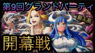 海賊祭！第9回グランドパーティ！開幕戦！［OPTC］［トレクル］［ONE PIECE　Treasure　Cruise］［원피스 트레져 크루즈］［ワンピース］