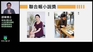 香港公開大學田家炳中華文化中心與創意藝術學系「大中華視野下文創產業的機遇」講座 ── 文青的文學獎與出版攻略（邵棟博士主講）