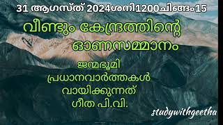 IMPORTANT DAILY NEWS |ജന്മഭൂമി |PSC |തെരഞ്ഞെടുത്തവാർത്തകൾ |GPV