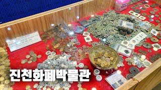 진천군SNS서포터즈✌️ㅣ가볼만한곳ㅣ이색박물관ㅣ진천화폐박물관😲💴