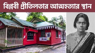 ইউরোপিয়ান ক্লাবঃ বিপ্লবী প্রীতিলতার আত্মহত্যার স্থান | Suicide place of Pritilata | Chittagong Live