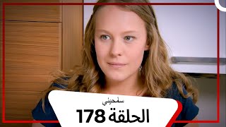 مسلسل سامحيني - الحلقة 178 (Arabic Dubbed)