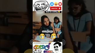 කෙල්ලො Vs කොල්ලො😓|funny video/#shortvideo/#funny/#trending/@GamingSulthan1