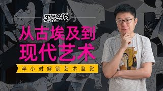 【李自然说】艺术鉴赏装逼指南