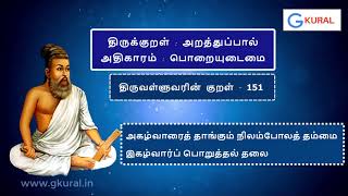 திருவள்ளுவரின் திருக்குறள் 151 அகழ்வாரைத் தாங்கும்..