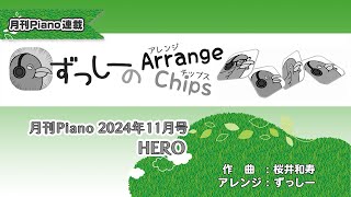 月刊Piano 2024年11月号 ずっしーのArrange Chips「HERO」