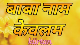 Baba Nam Kevalam..........kiirtan(2) #baba_nam_kevalam @kiirtananandamarga9357 @ManojDey