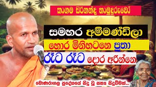 පත්තිනි අම්මට මෝල් ගහෙන් දුන්න පාර දත් දෙකක් බිමලු පුතා | Kagama Sirinanda  Himi 2025