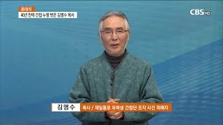 [CBS주말교계뉴스] 초대석-김기춘은 왜 그 목사를 간첩으로 몰았나