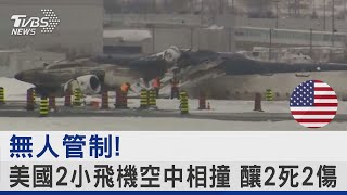 無人管制! 美國2小飛機空中相撞 釀2死2傷｜TVBS新聞 @TVBSNEWS02