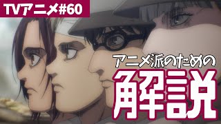 【進撃の巨人ネタバレなし解説】アニメファイナルシーズン1話目はいつ？どこ？誰の話？【4期1話目「海の向こう側」#01】