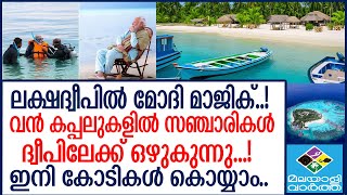 PM MODI ലോകം ഇനി ലക്ഷദ്വീപിലേക്ക്