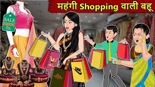 Kahani महंगी Shopping वाली बहू : Saas Bahu Stories in Hindi | Hindi Kahaniya | Moral Stories