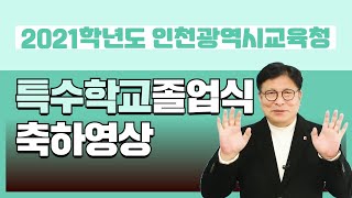 2021학년도 인천광역시교육청 특수학교 졸업식 축하영상